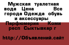 Мужская  туалетная вода › Цена ­ 2 000 - Все города Одежда, обувь и аксессуары » Парфюмерия   . Коми респ.,Сыктывкар г.